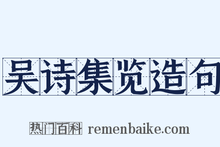 吴诗集览造句是什么意思的图片